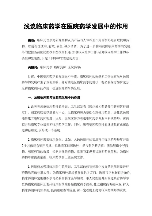 浅议临床药学在医院药学发展中的作用
