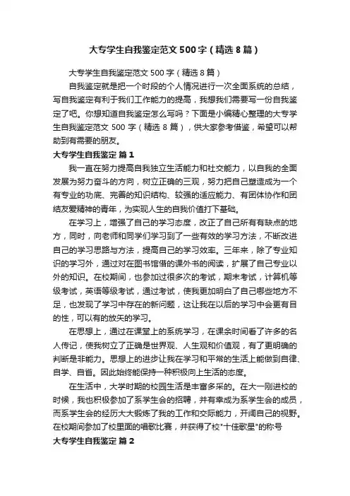 大专学生自我鉴定范文500字（精选8篇）