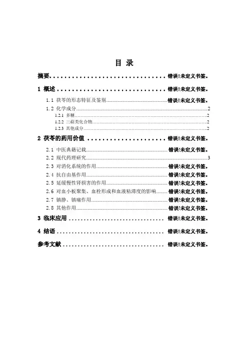 中药茯苓的药用价值和药理作用浅析