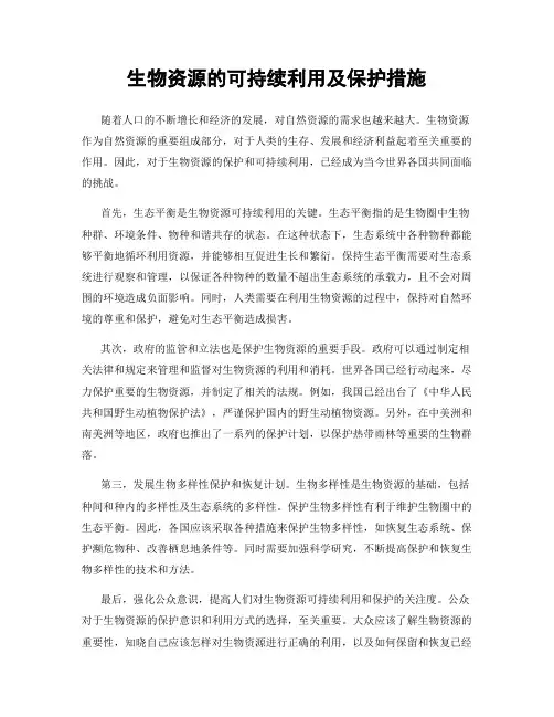 生物资源的可持续利用及保护措施