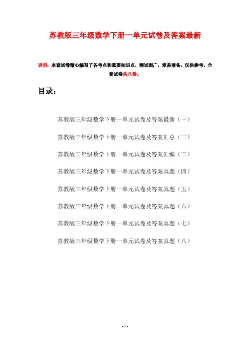 苏教版三年级数学下册一单元试卷及答案最新(八套)