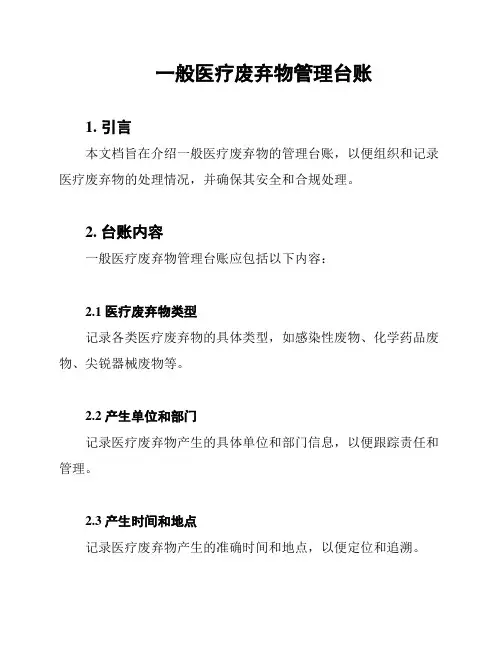 一般医疗废弃物管理台账