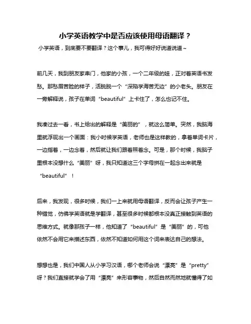 小学英语教学中是否应该使用母语翻译？
