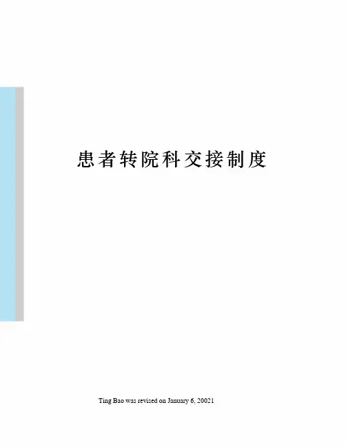 患者转院科交接制度