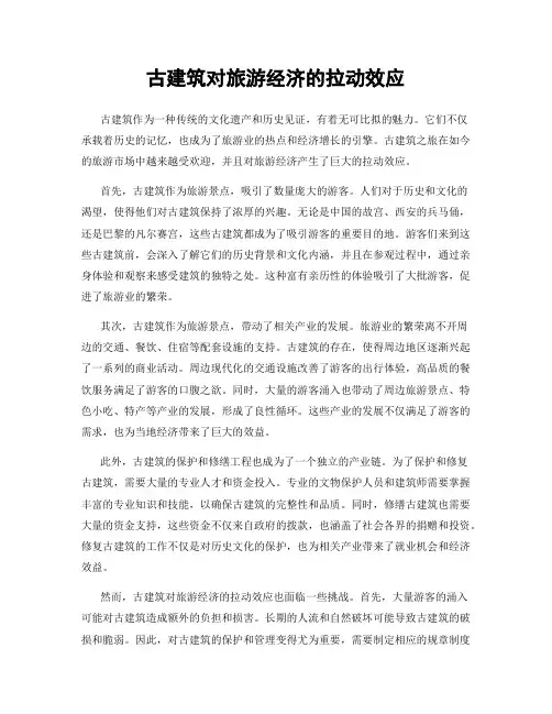 古建筑对旅游经济的拉动效应