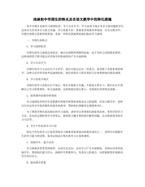 浅谈初中学困生的特点及在语文教学中的转化措施