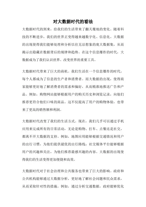 对大数据时代的看法