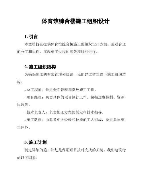 体育馆综合楼施工组织设计