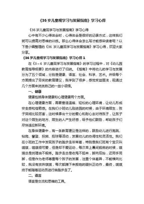 《36岁儿童观学习与发展指南》学习心得