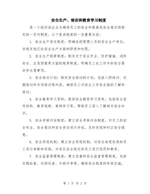 安全生产、培训和教育学习制度
