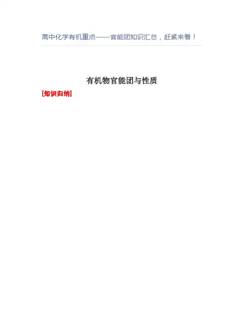 高中化学有机重点——官能团知识汇总,赶紧来看