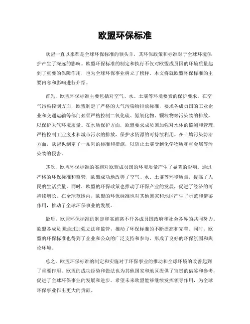 欧盟环保标准