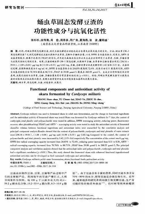 蛹虫草固态发酵豆渣的功能性成分与抗氧化活性