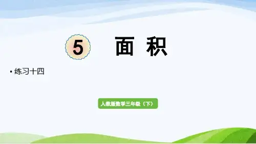 2022-2022人教版数学三年级下册《练习十四》