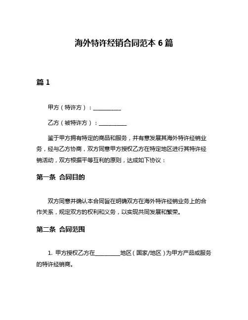海外特许经销合同范本6篇