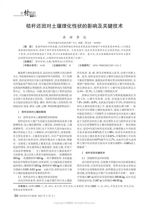 秸秆还田对土壤理化性状的影响及关键技术
