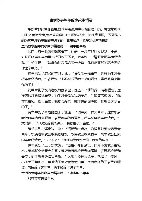 童话故事绵羊的小故事精选