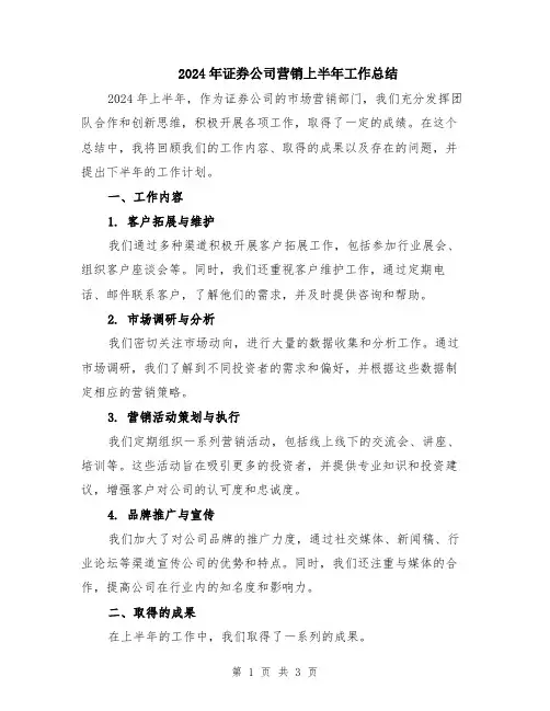 2024年证券公司营销上半年工作总结