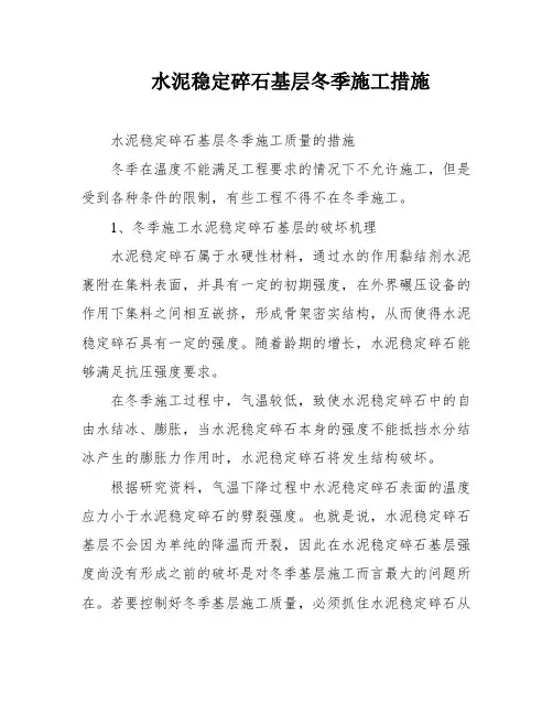 水泥稳定碎石基层冬季施工措施