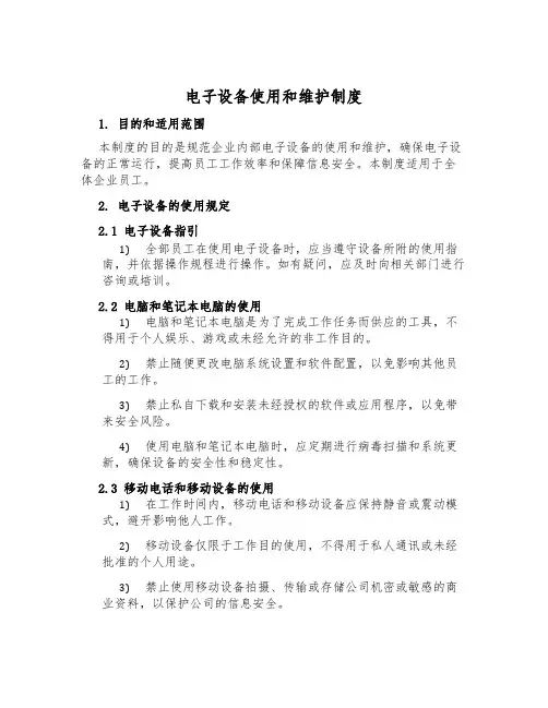电子设备使用和维护制度