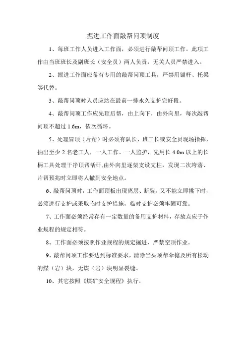 掘进工作面敲帮问顶制度