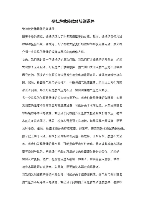 壁挂炉故障维修培训课件
