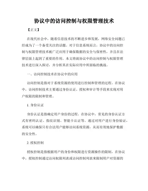 协议中的访问控制与权限管理技术