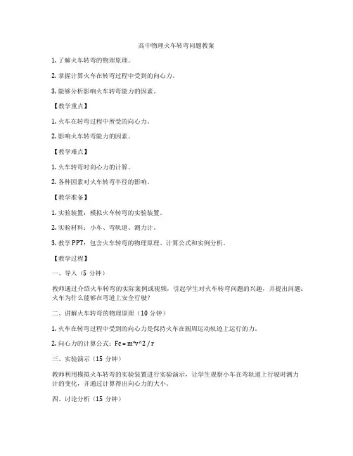 高中物理火车转弯问题教案