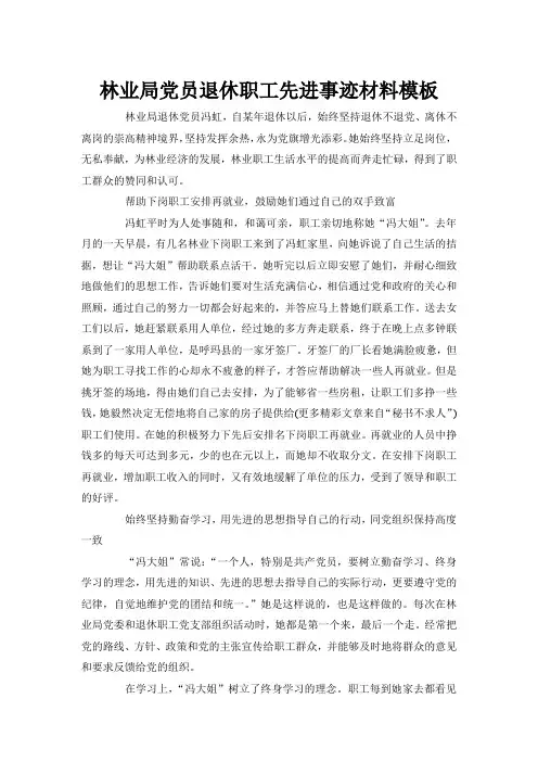 林业局党员职工先进事迹材料怎么写(附范文)