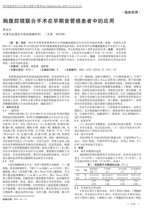 胸腹腔镜联合手术在早期食管癌患者中的应用