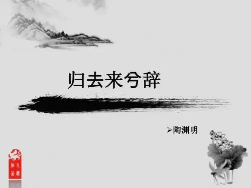 归去来兮辞说课课件