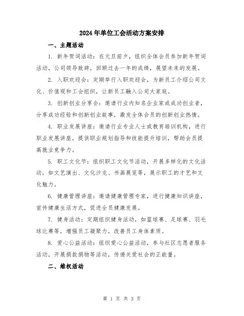 2024年单位工会活动方案安排