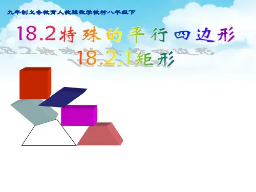 《矩形的性质》公开课课件 人教版 八年级下册