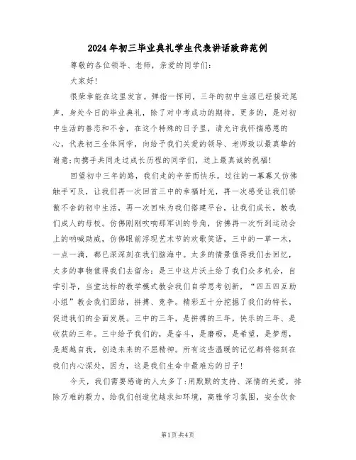2024年初三毕业典礼学生代表讲话致辞范例(二篇)