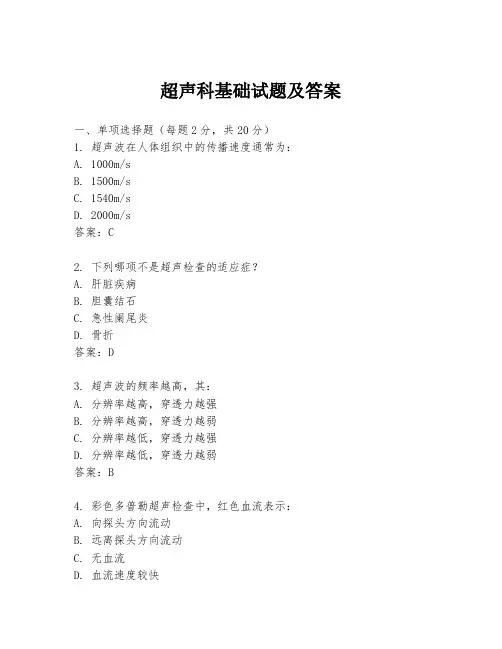 超声科基础试题及答案