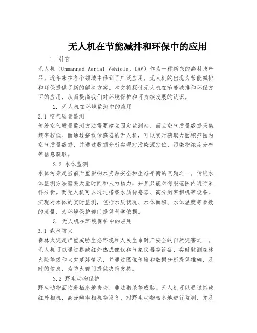 无人机在节能减排和环保中的应用