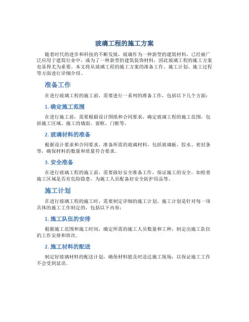 玻璃工程的施工方案