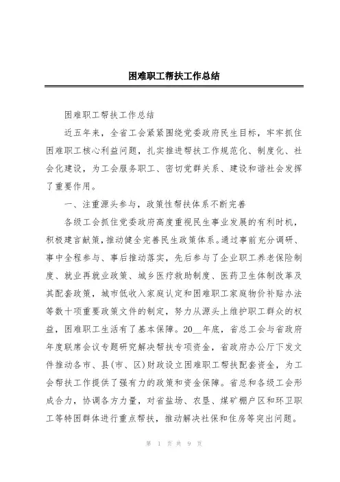 困难职工帮扶工作总结