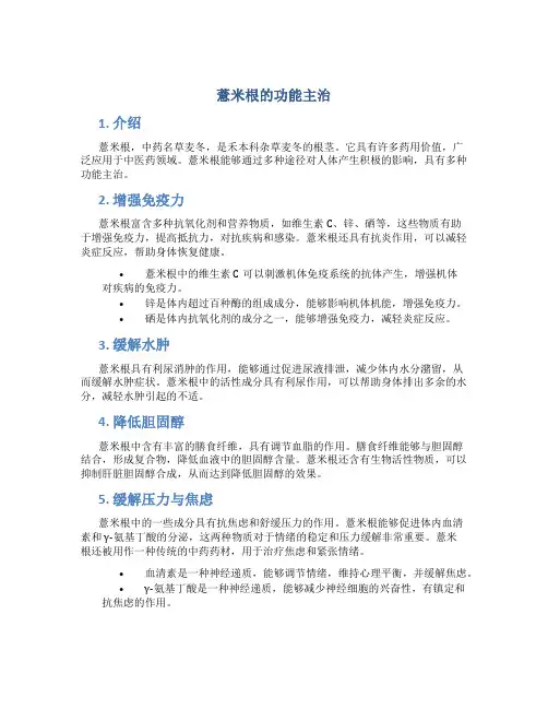 薏米根的功能主治