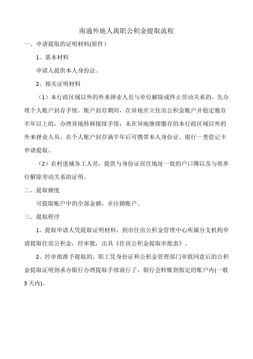 南通外地人离职公积金提取流程
