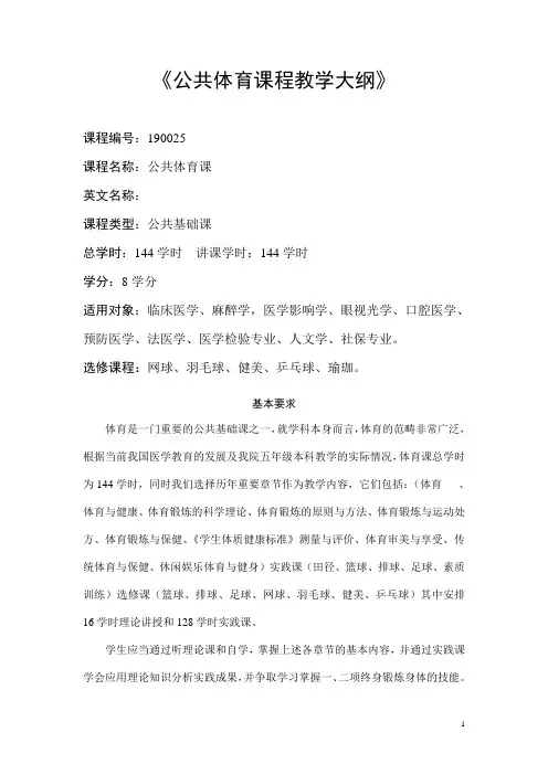 公共体育课程教学大纲