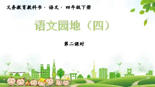 四年级下册语文ppt《语文园地四》 部编版