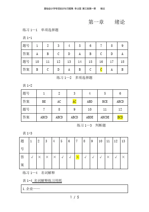 基础会计学专项实训与习题集 李占国 第三版第一章    绪论