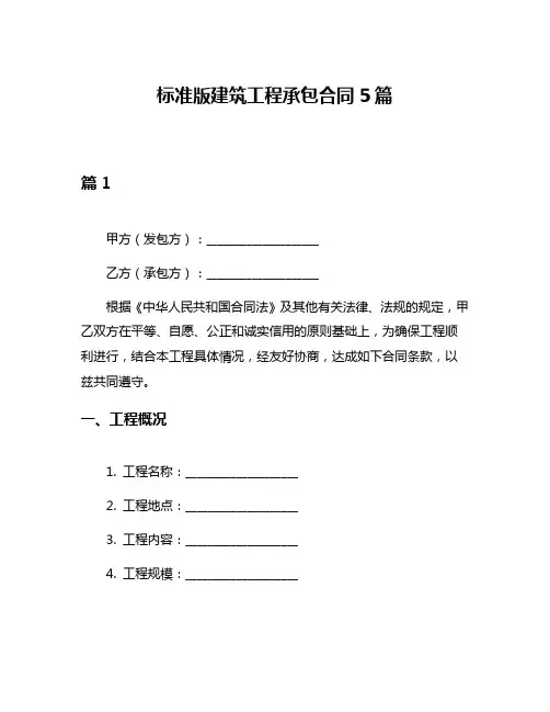 标准版建筑工程承包合同5篇