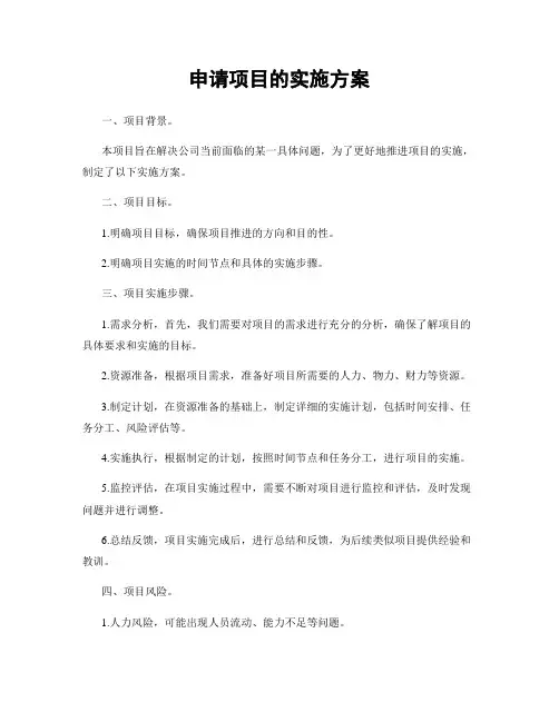 申请项目的实施方案