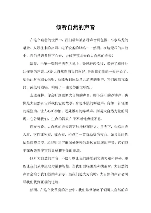 倾听自然的声音