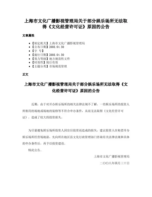 上海市文化广播影视管理局关于部分娱乐场所无法取得《文化经营许可证》原因的公告