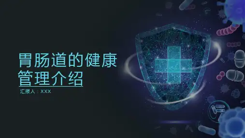 胃肠道的健康管理介绍PPT