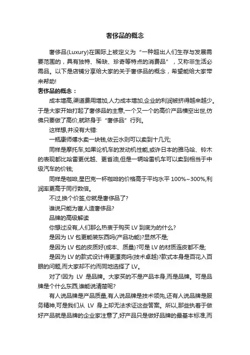 奢侈品的概念