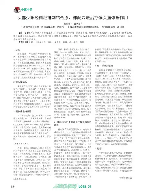 头部少阳经循经排刺结合原、郄配穴法治疗偏头痛依据作用